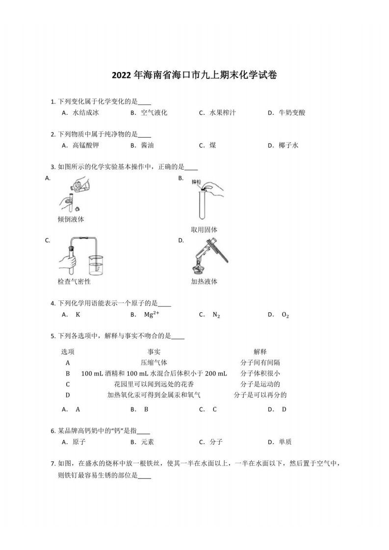 2022年海南省海口市九年级上学期期末化学试卷（含答案）