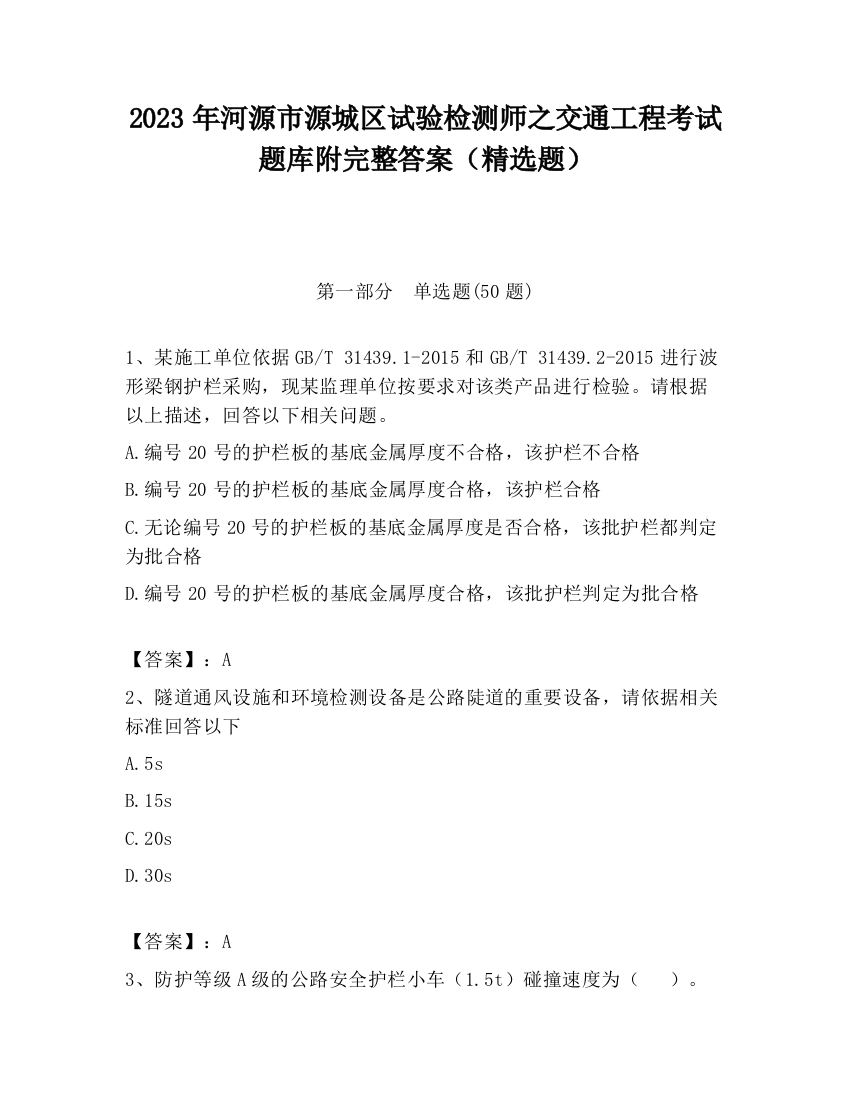 2023年河源市源城区试验检测师之交通工程考试题库附完整答案（精选题）