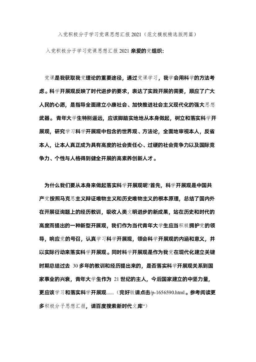 2022入党积极分子学习党课思想汇报（范文模板版两篇）