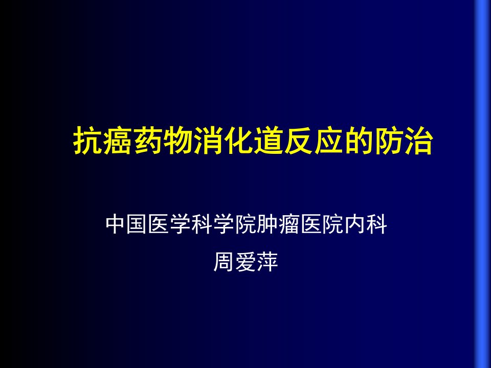 化疗消化道反应的防治