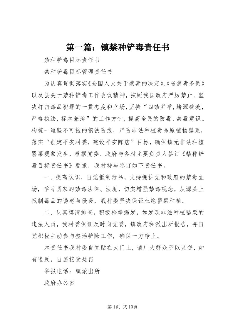 第一篇：镇禁种铲毒责任书