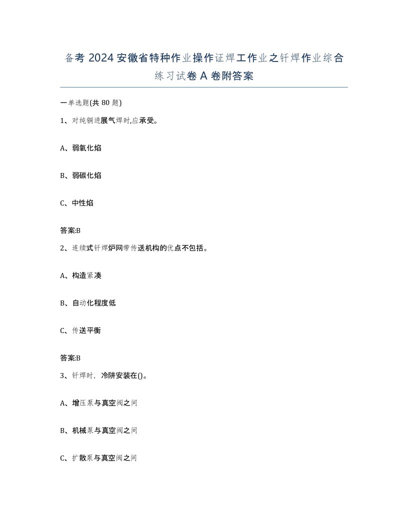 备考2024安徽省特种作业操作证焊工作业之钎焊作业综合练习试卷A卷附答案