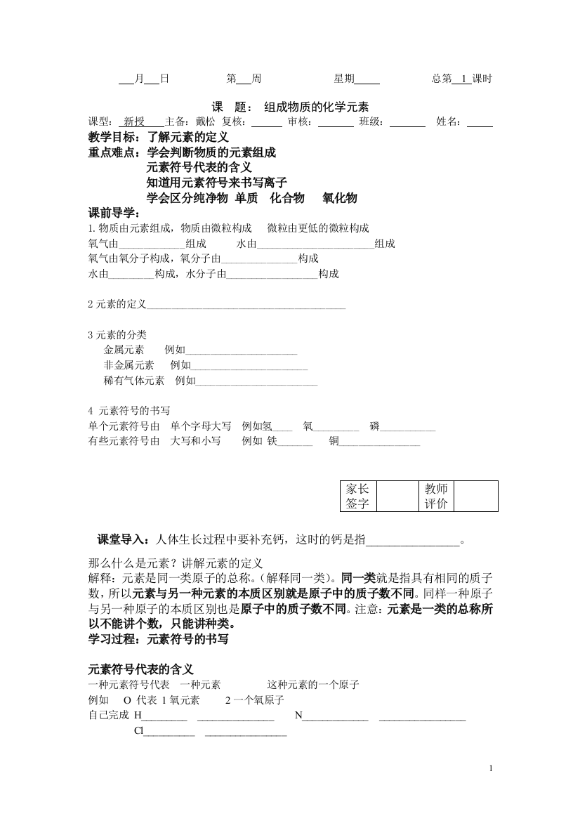 （中小学资料）组成物质的化学元素第一课时