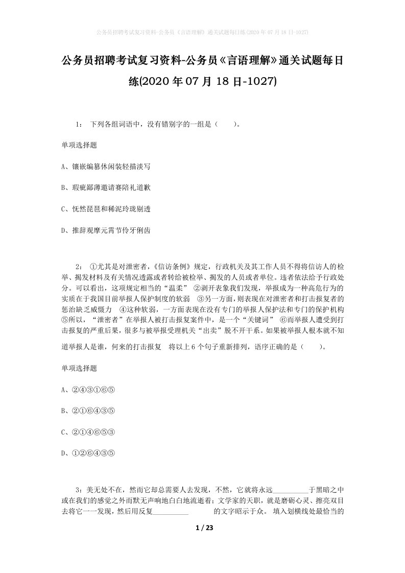 公务员招聘考试复习资料-公务员言语理解通关试题每日练2020年07月18日-1027