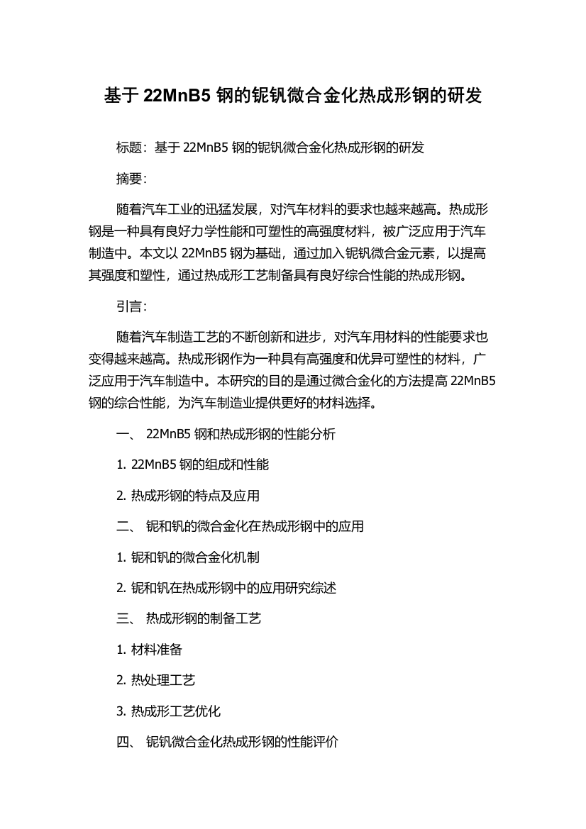 基于22MnB5钢的铌钒微合金化热成形钢的研发