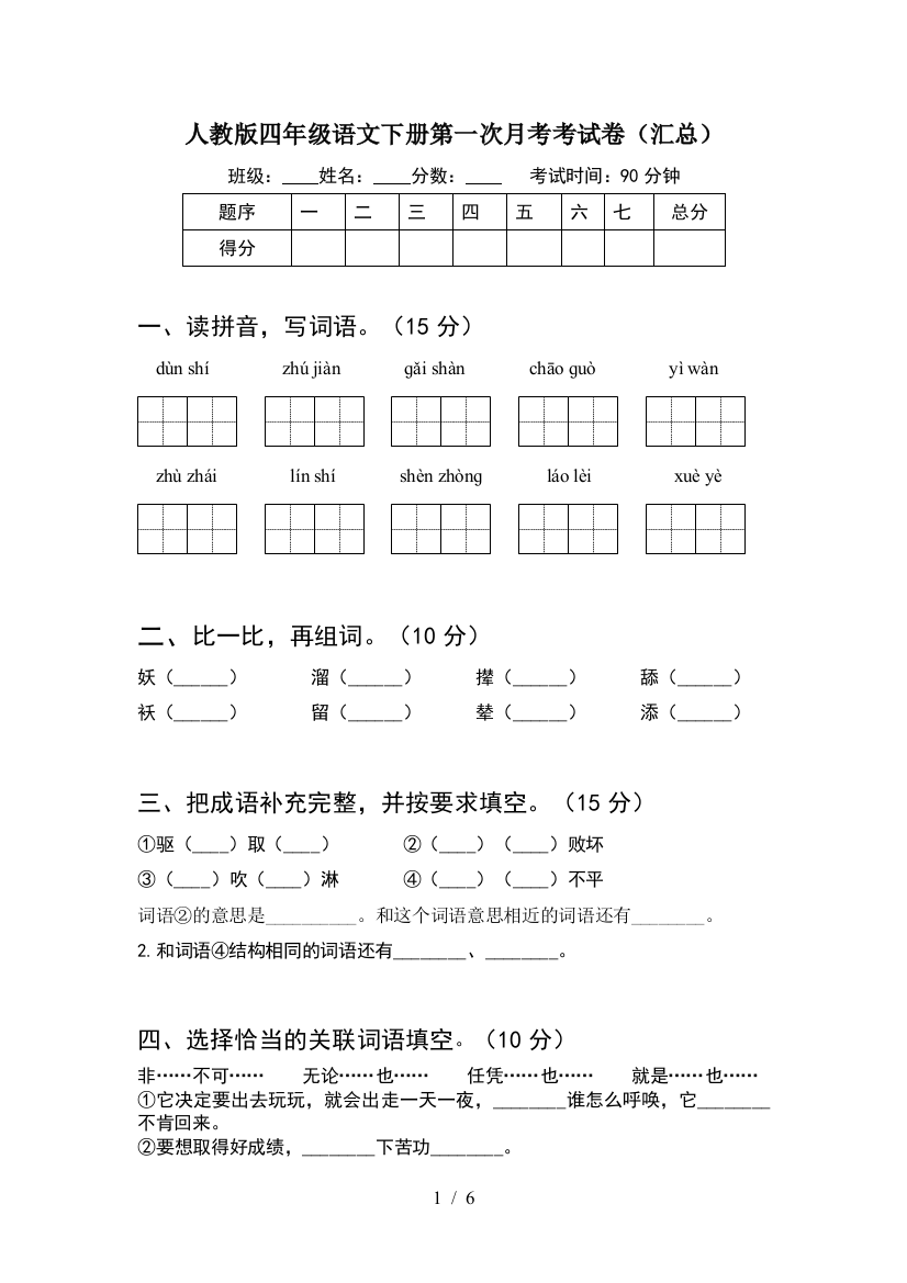 人教版四年级语文下册第一次月考考试卷(汇总)