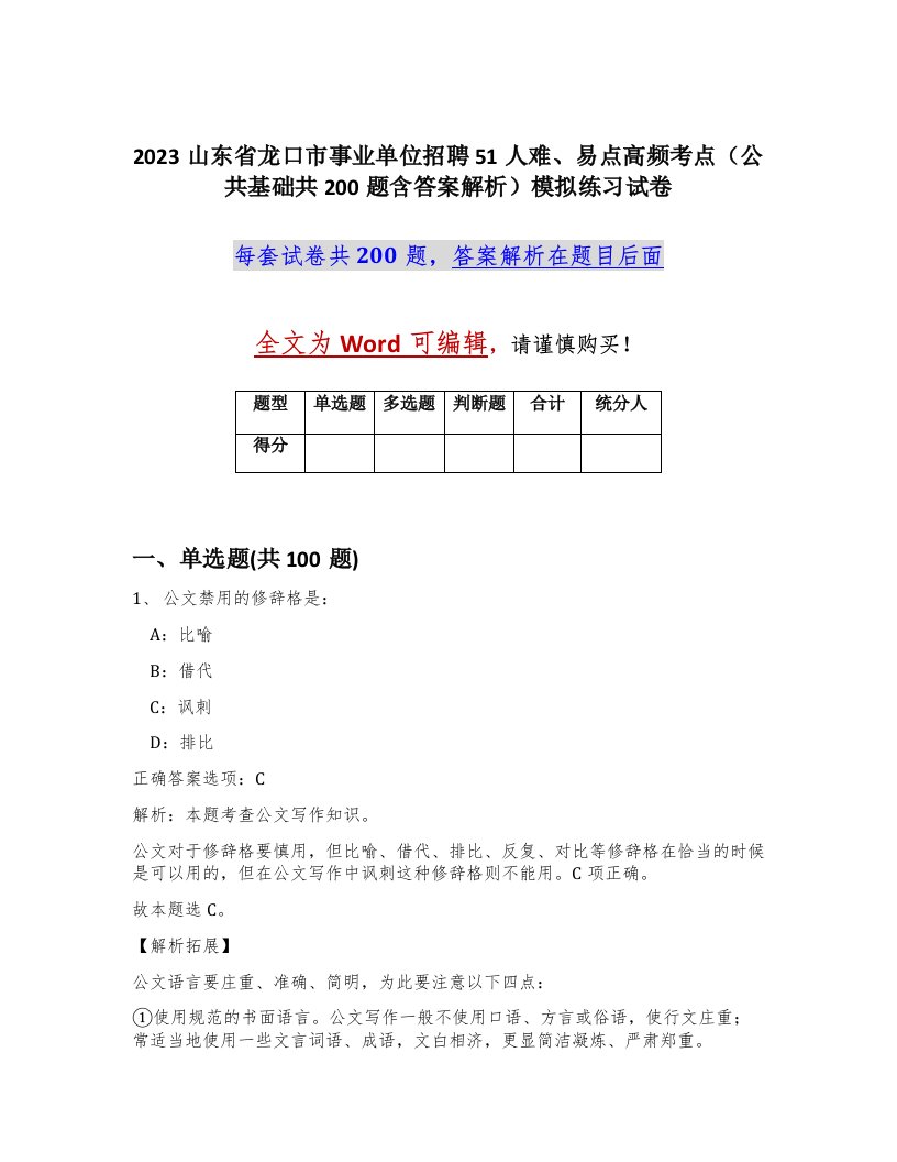 2023山东省龙口市事业单位招聘51人难易点高频考点公共基础共200题含答案解析模拟练习试卷