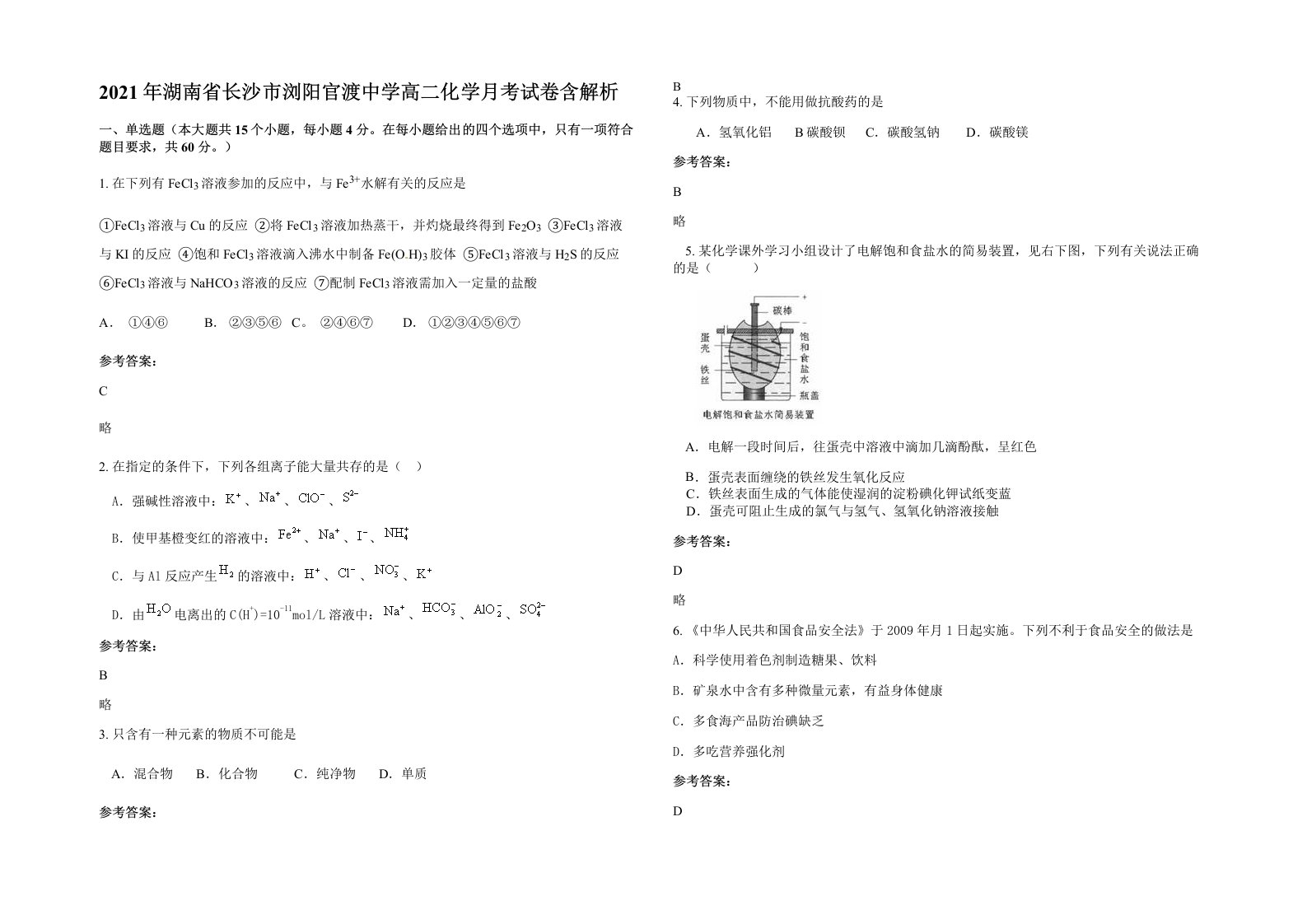 2021年湖南省长沙市浏阳官渡中学高二化学月考试卷含解析