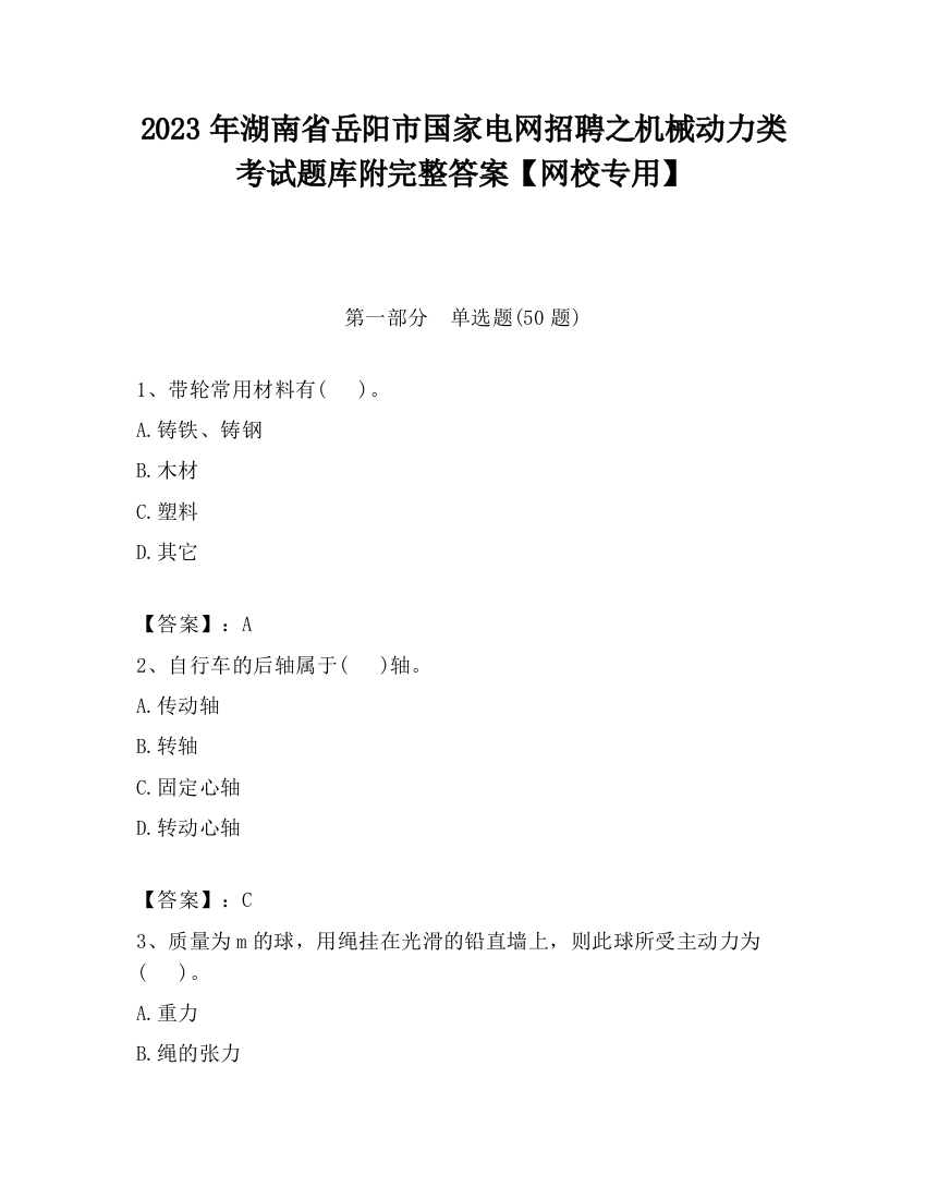 2023年湖南省岳阳市国家电网招聘之机械动力类考试题库附完整答案【网校专用】