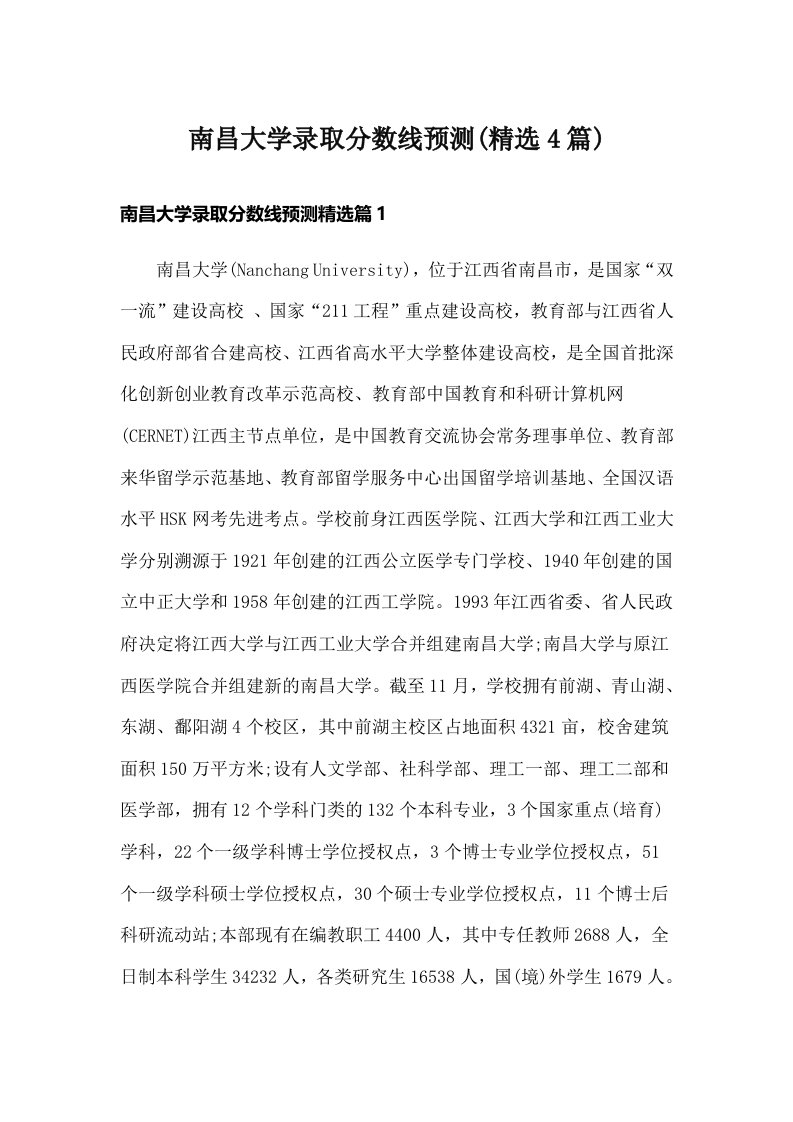 南昌大学录取分数线预测(精选4篇)