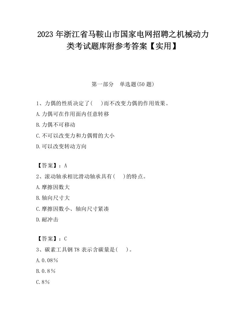 2023年浙江省马鞍山市国家电网招聘之机械动力类考试题库附参考答案【实用】