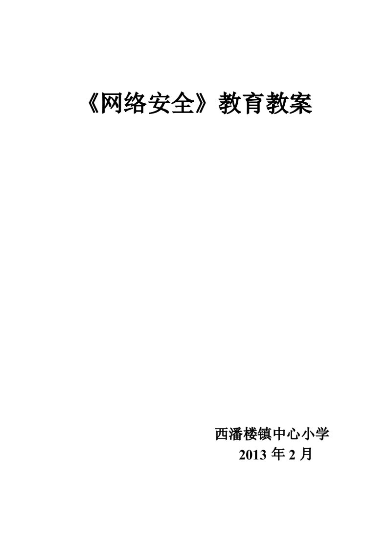 小学生网络安全教案