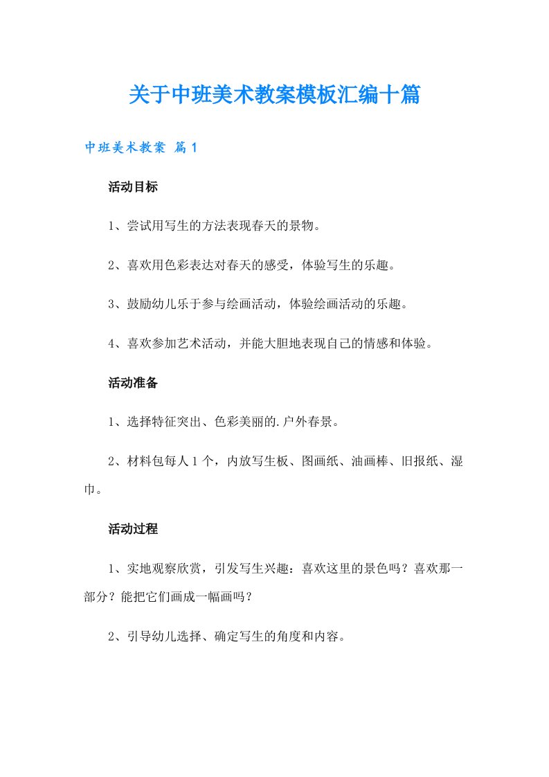 关于中班美术教案模板汇编十篇