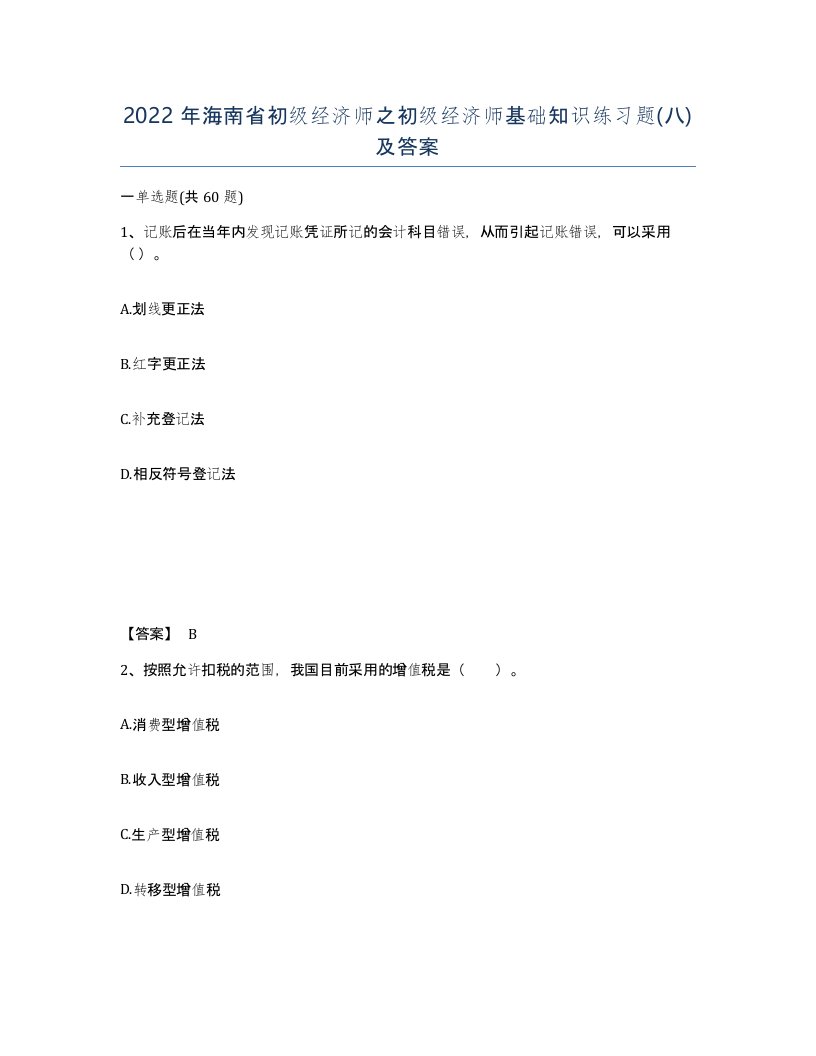 2022年海南省初级经济师之初级经济师基础知识练习题八及答案