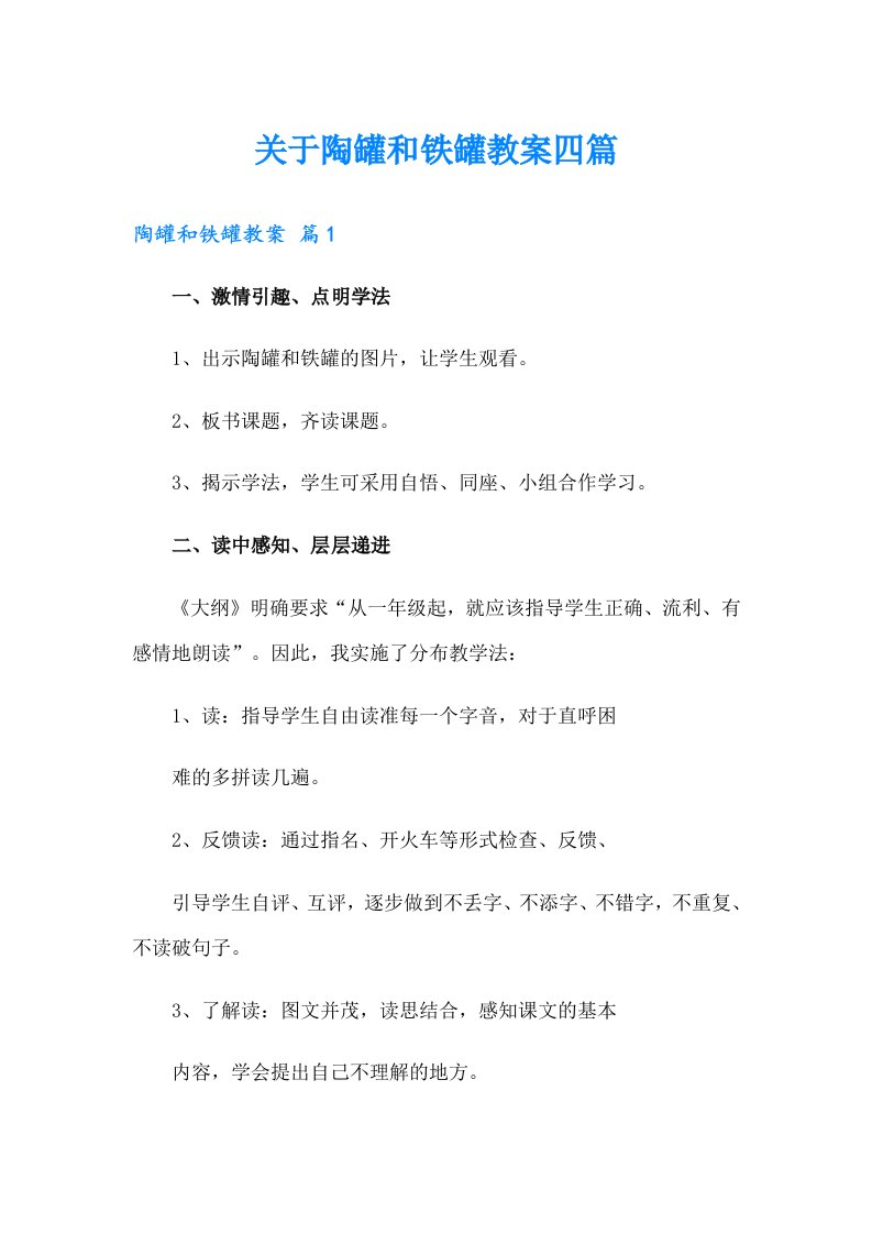 关于陶罐和铁罐教案四篇