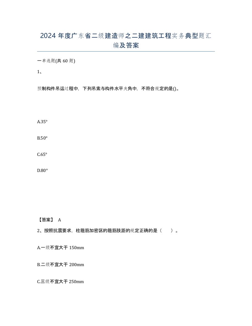 2024年度广东省二级建造师之二建建筑工程实务典型题汇编及答案