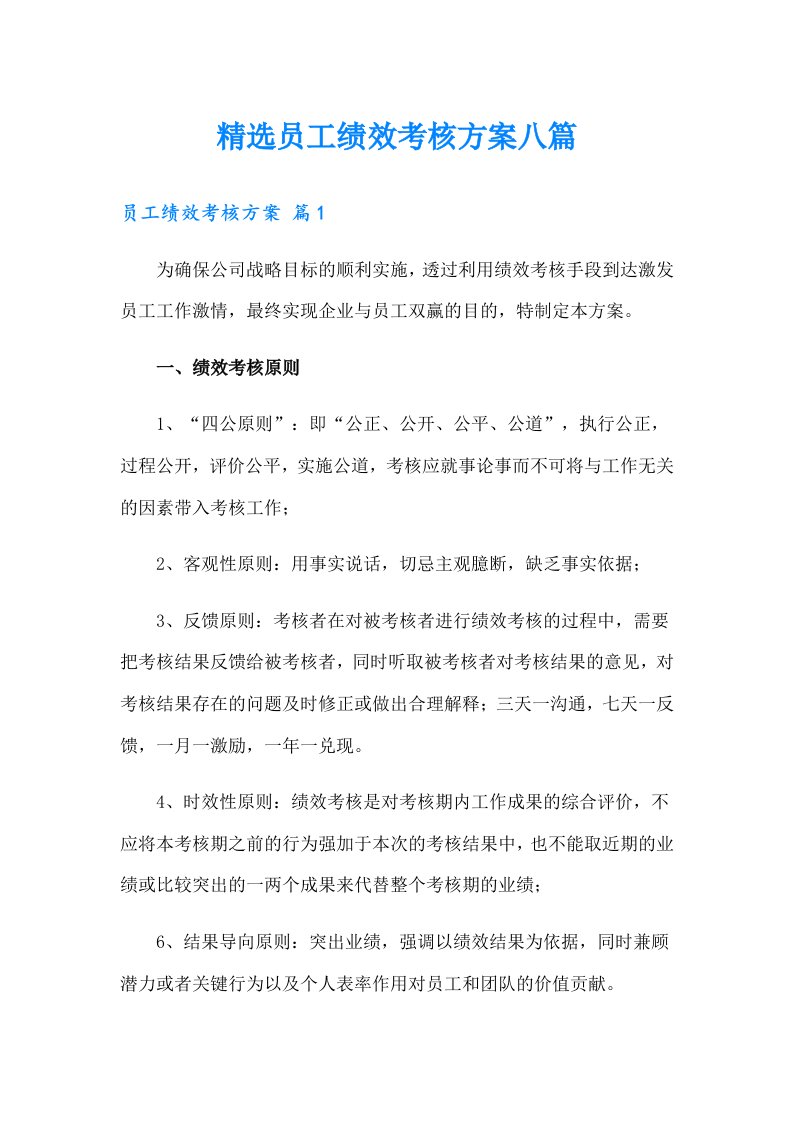 精选员工绩效考核方案八篇