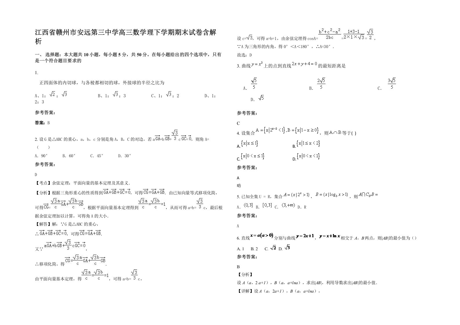 江西省赣州市安远第三中学高三数学理下学期期末试卷含解析