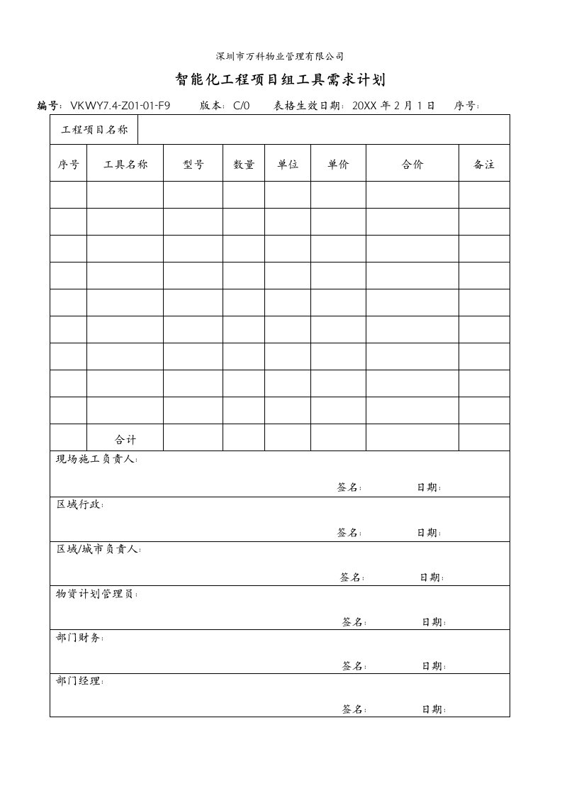 能源化工-74Z0101F9智能化工程项目组工具需求计划