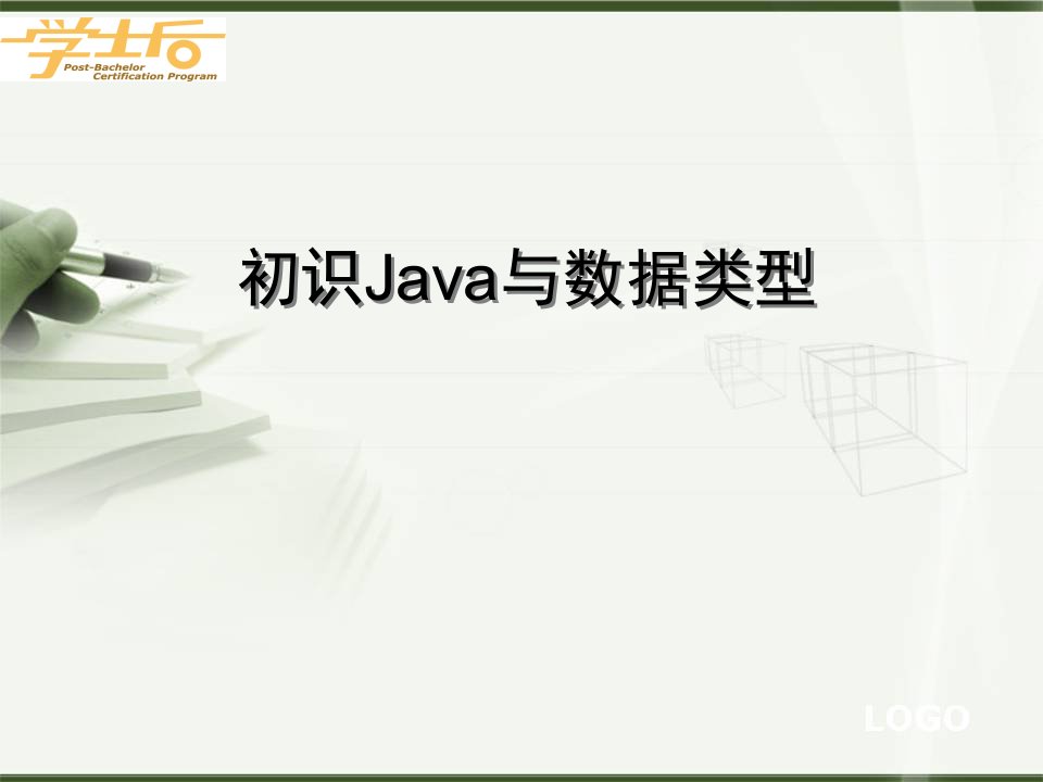 初识java与数据类型