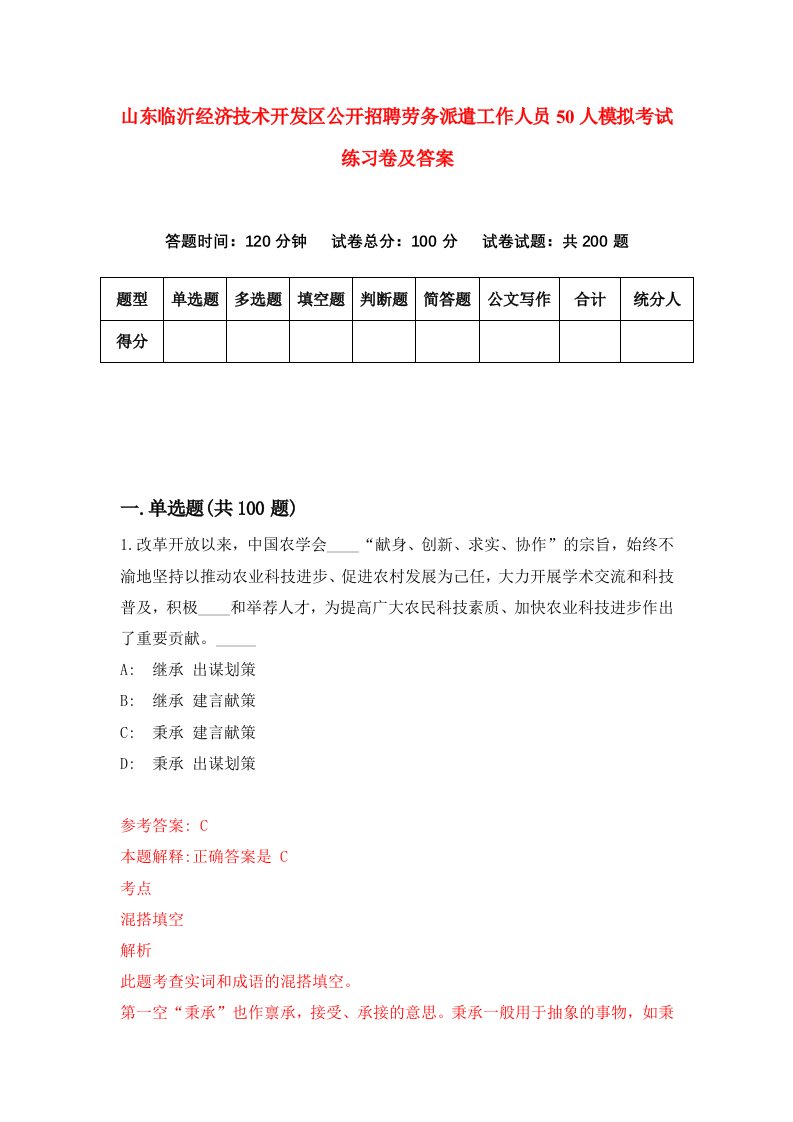 山东临沂经济技术开发区公开招聘劳务派遣工作人员50人模拟考试练习卷及答案7