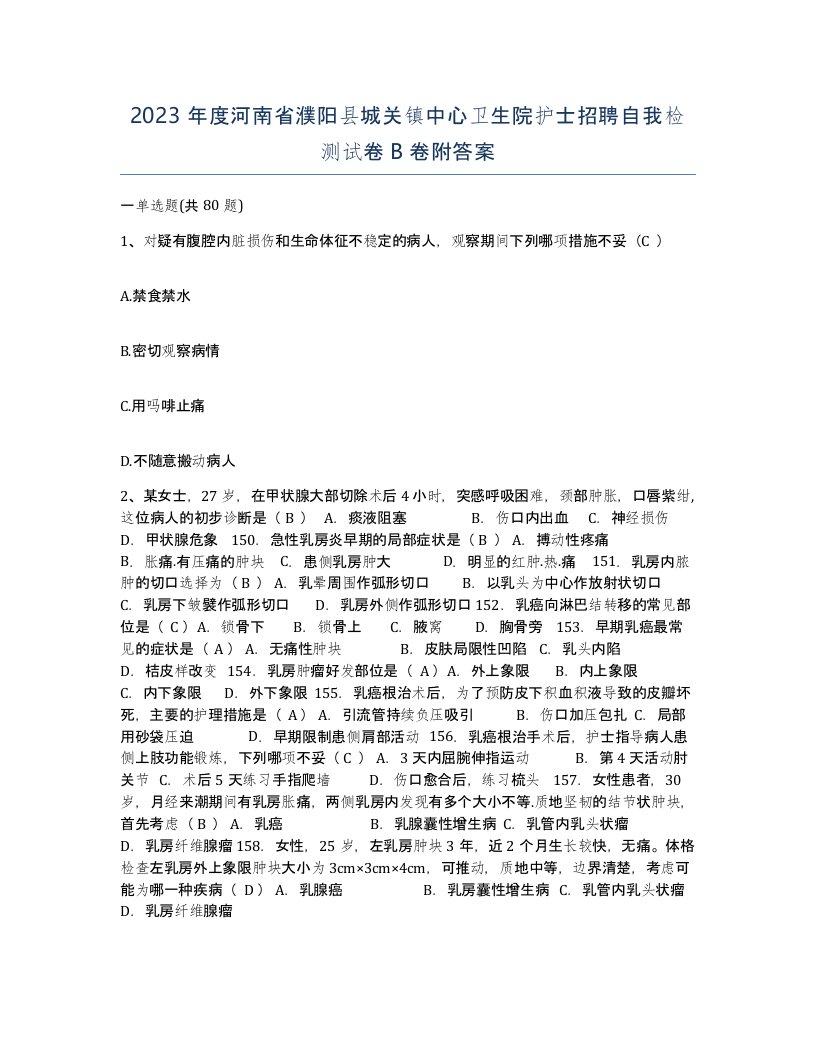 2023年度河南省濮阳县城关镇中心卫生院护士招聘自我检测试卷B卷附答案