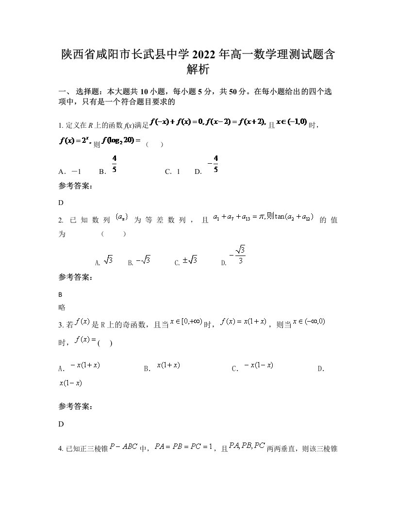 陕西省咸阳市长武县中学2022年高一数学理测试题含解析