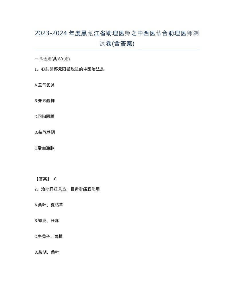 2023-2024年度黑龙江省助理医师之中西医结合助理医师测试卷含答案