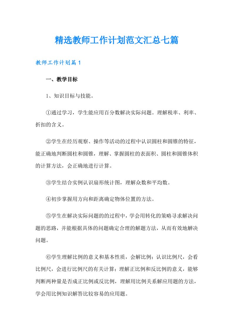 精选教师工作计划范文汇总七篇