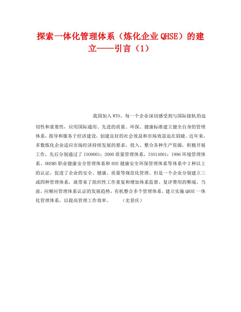 精编管理体系之探索一体化管理体系炼化企业QHSE的建立引言1