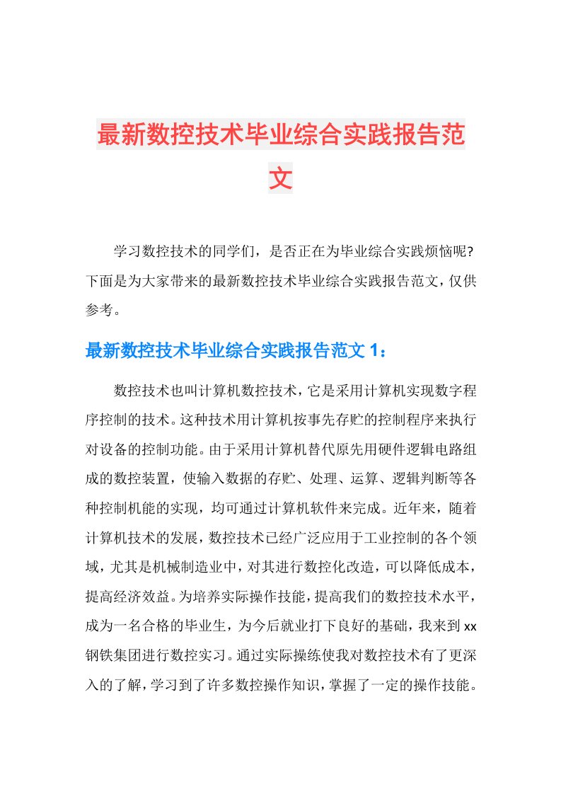 最新数控技术毕业综合实践报告范文