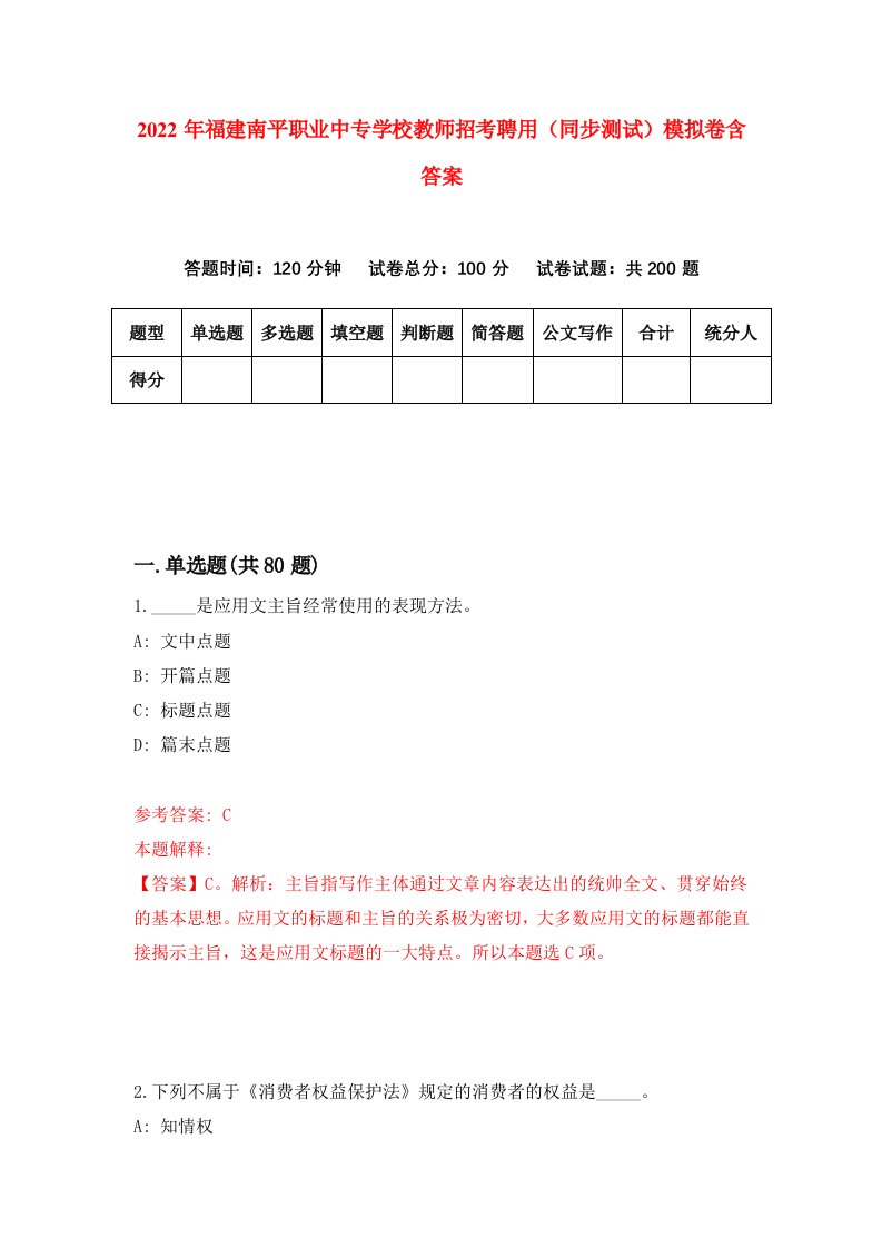 2022年福建南平职业中专学校教师招考聘用同步测试模拟卷含答案7