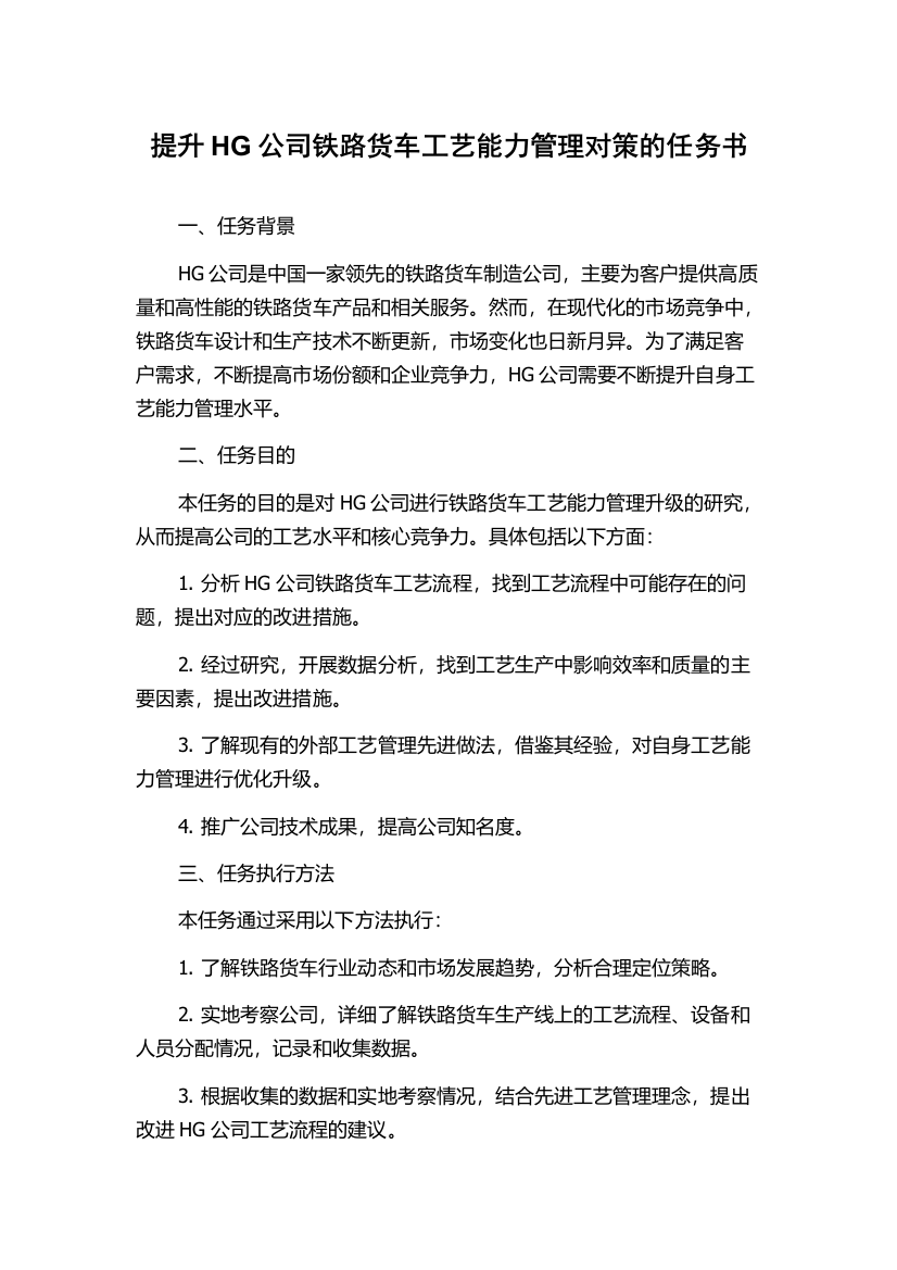 提升HG公司铁路货车工艺能力管理对策的任务书