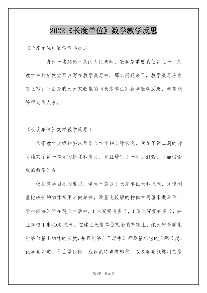 2022《长度单位》数学教学反思