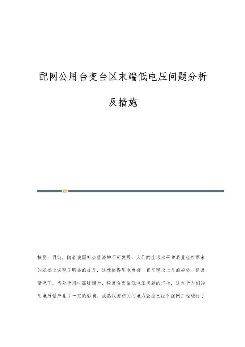 配网公用台变台区末端低电压问题分析及措施