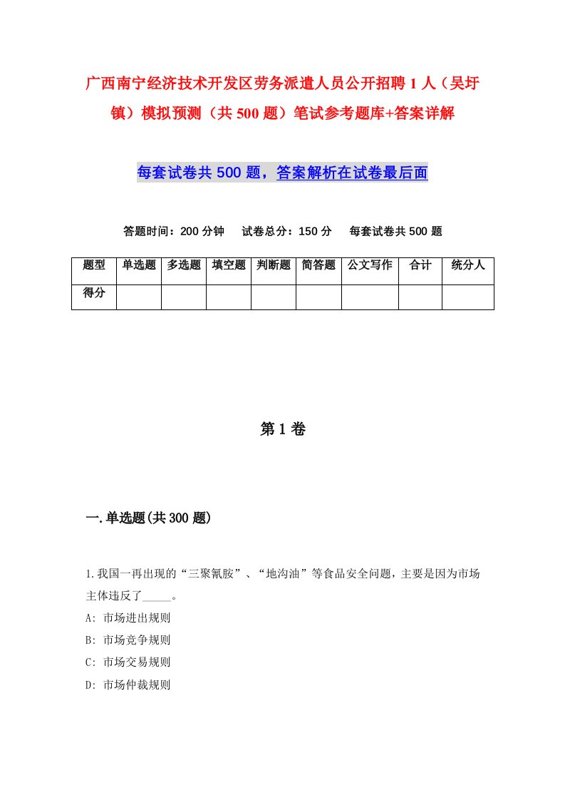 广西南宁经济技术开发区劳务派遣人员公开招聘1人吴圩镇模拟预测共500题笔试参考题库答案详解