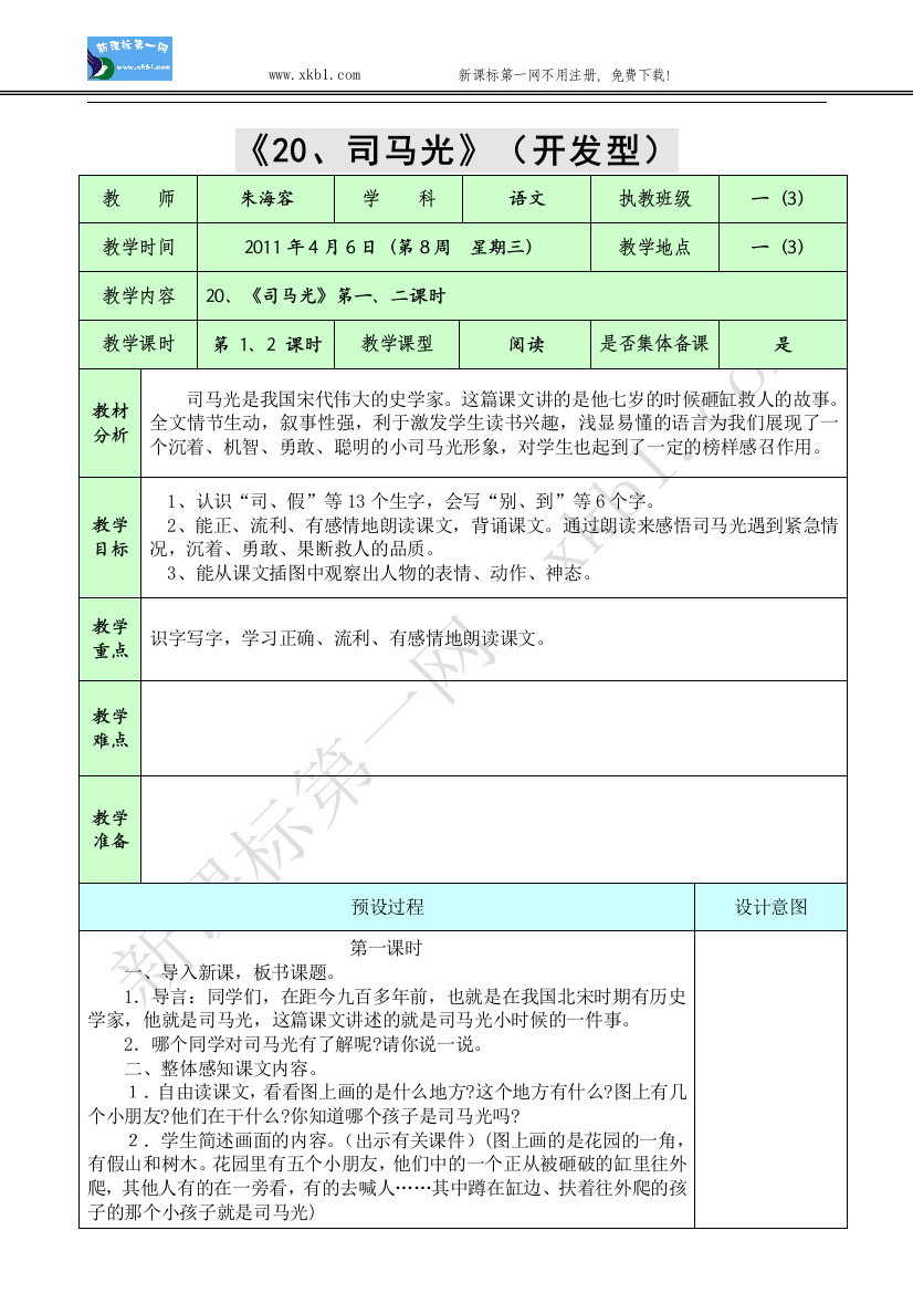 【小学中学教育精选】20、《司马光》第一、二课时