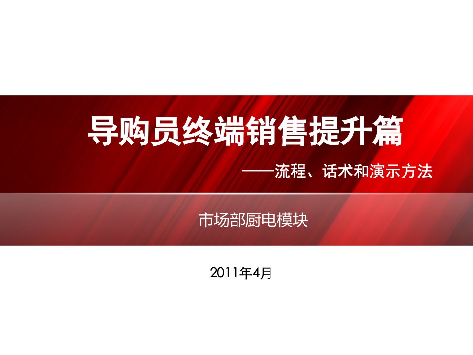 提升篇(中级)：厨电产品售卖话术、演示教程2教材