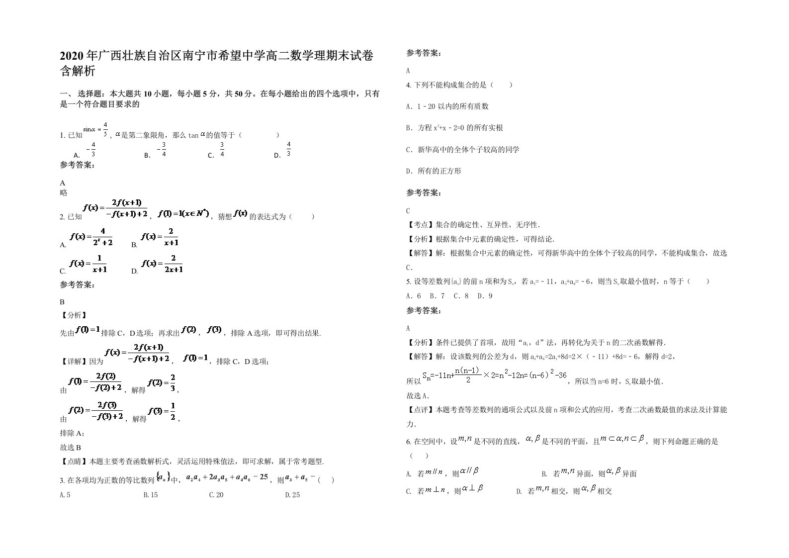 2020年广西壮族自治区南宁市希望中学高二数学理期末试卷含解析