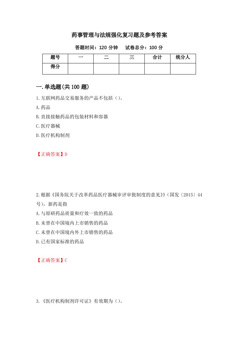 药事管理与法规强化复习题及参考答案67