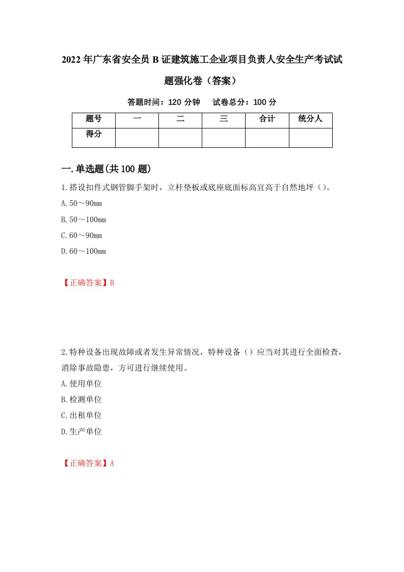 2022年广东省安全员B证建筑施工企业项目负责人安全生产考试试题强化卷答案59