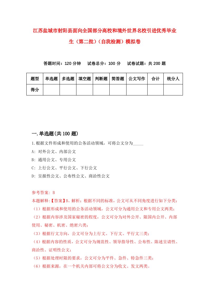 江苏盐城市射阳县面向全国部分高校和境外世界名校引进优秀毕业生第二批自我检测模拟卷0