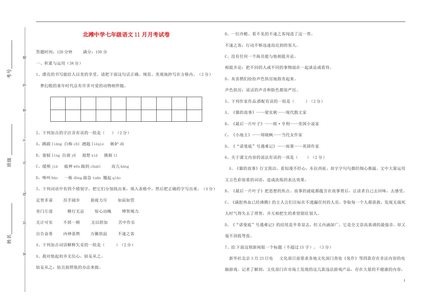 甘肃省白银市靖远县北滩中学七级语文11月月考试题（无答案）