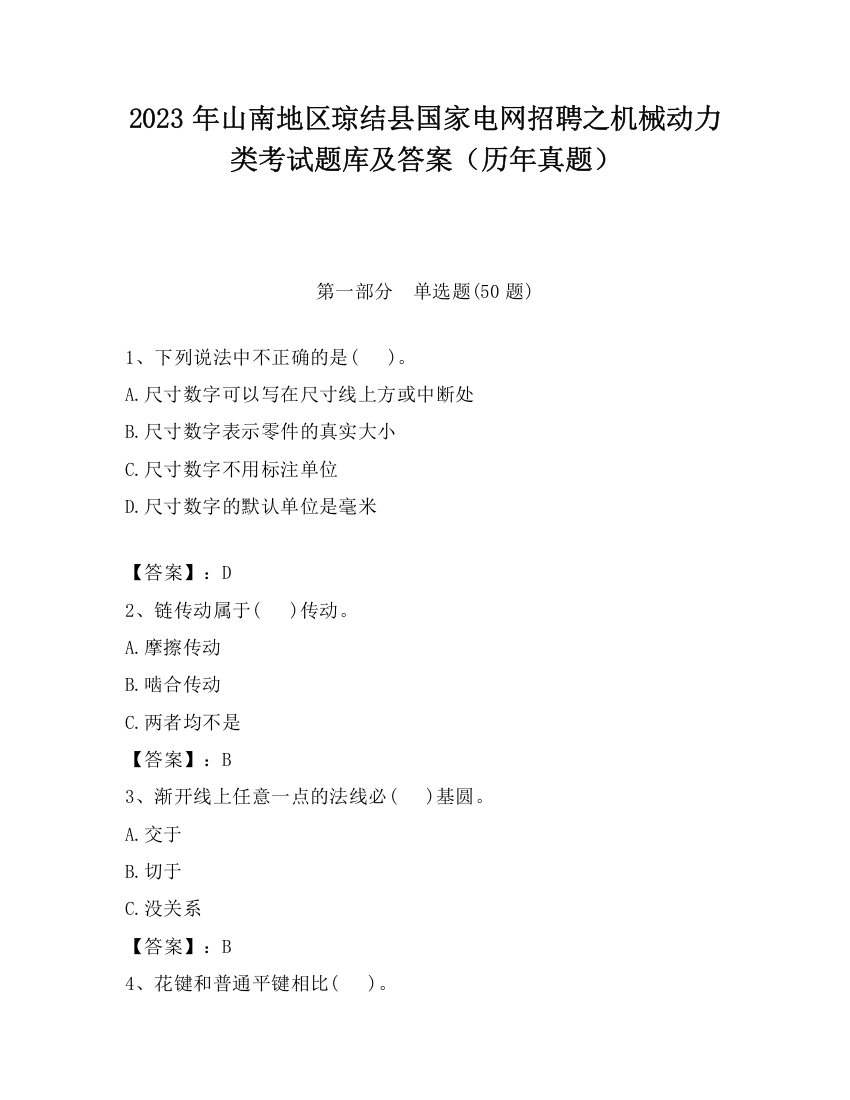 2023年山南地区琼结县国家电网招聘之机械动力类考试题库及答案（历年真题）