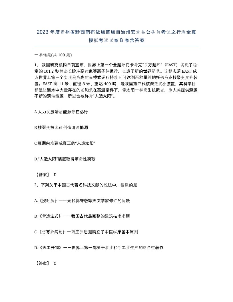 2023年度贵州省黔西南布依族苗族自治州安龙县公务员考试之行测全真模拟考试试卷B卷含答案