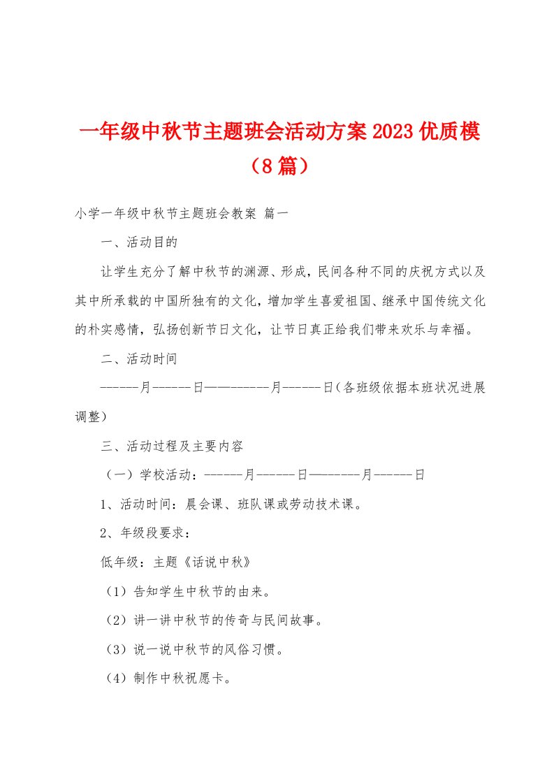 一年级中秋节主题班会活动方案2023年优质模（8篇）