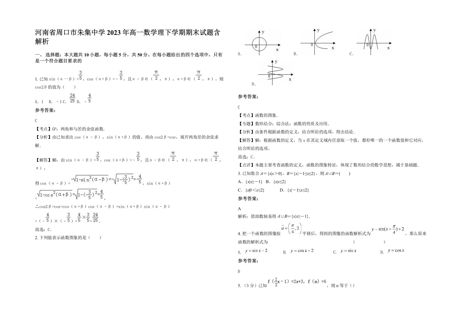 河南省周口市朱集中学2023年高一数学理下学期期末试题含解析