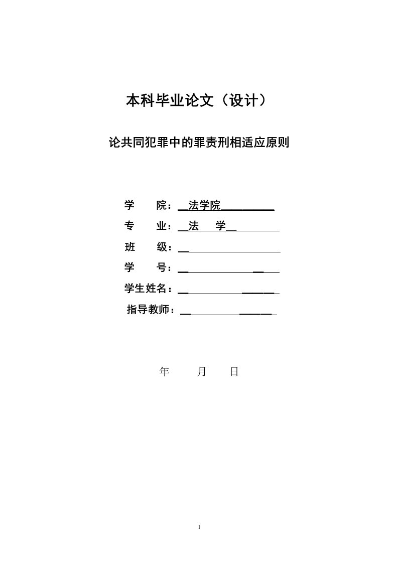 1303.论共同犯罪中的罪责刑相适应原则------毕业设计