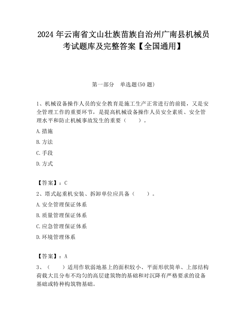 2024年云南省文山壮族苗族自治州广南县机械员考试题库及完整答案【全国通用】