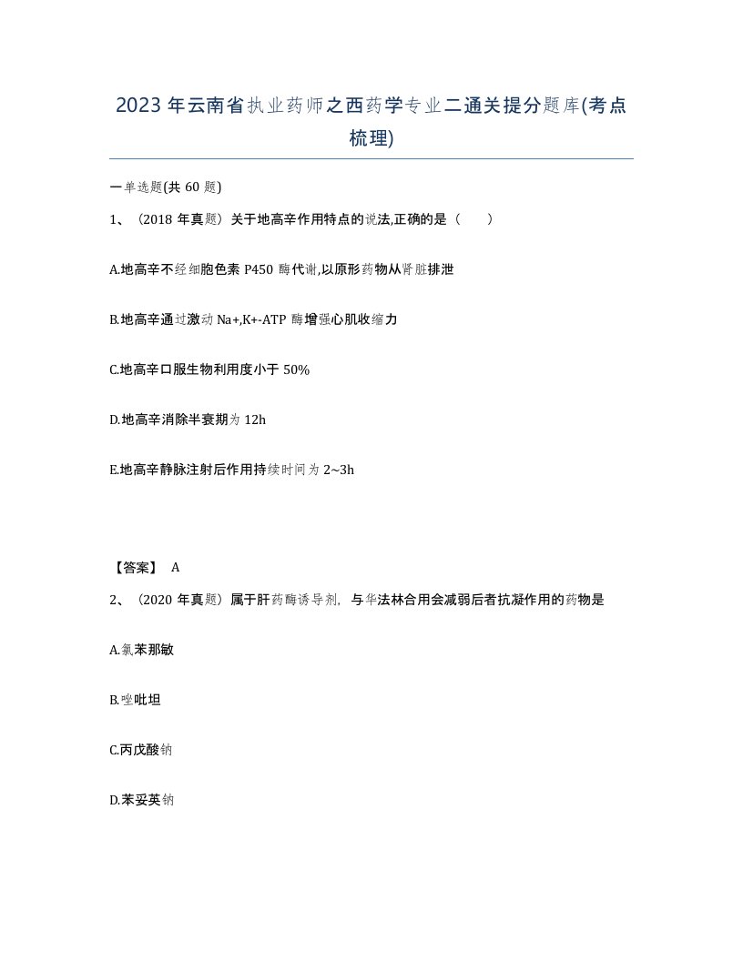 2023年云南省执业药师之西药学专业二通关提分题库考点梳理